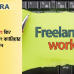 ফ্রিল্যান্সিংয় দক্ষতা, fREELANCING TIPS