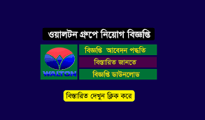 Walton company , ওয়ালটন চাকরি