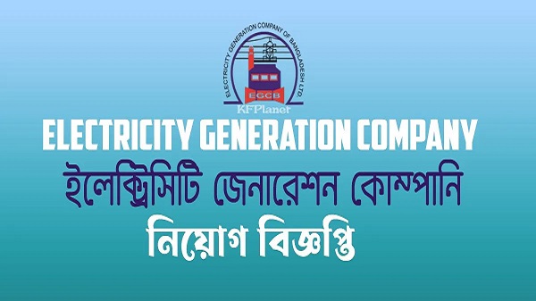 ইজিসিবিতে নিয়োগ বিজ্ঞপ্তি, মূল বেতন ৫২,০০০, আবেদন করুন দ্রুত