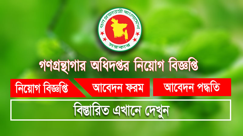 গ্রন্থাগার অধিদপ্তরে ১৪-২০তম গ্রেডে চাকরির সুযোগ