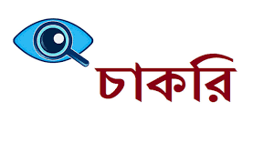 নিয়োগ বিজ্ঞপ্তি ২০২৩