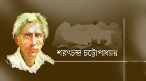 শরৎচন্দ্র চট্টোপাধ্যায়