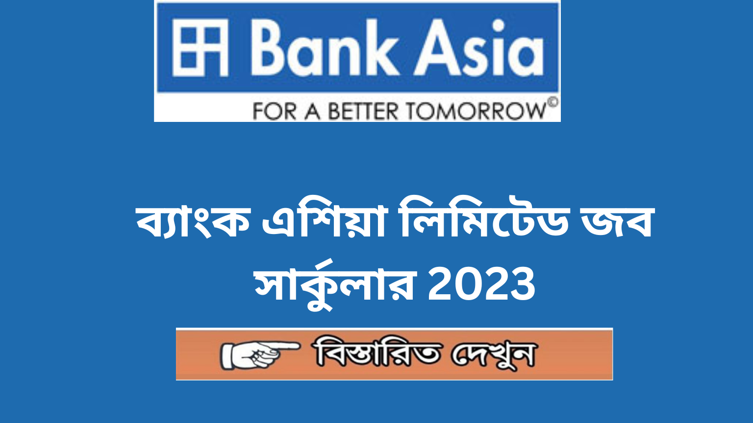 ব্যাংক এশিয়া লিমিটেড নিয়োগ বিজ্ঞপ্তি ২০২৩ – Bank Asia Job 2023