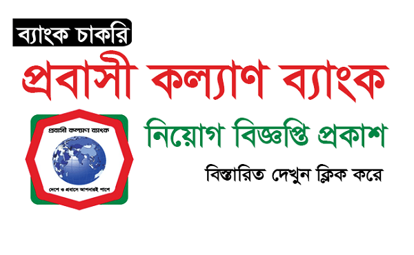 Probashi Kallyan Bank Job Circular 2023 |প্রবাসী কল্যাণ ব্যাংকে নিয়োগ