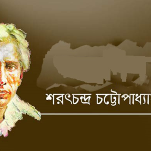 শরৎচন্দ্র চট্টোপাধ্যায়