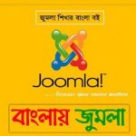 Joomla Bangla Book Tutorial (বাংলায় জুমলা)